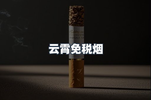 云霄免税烟