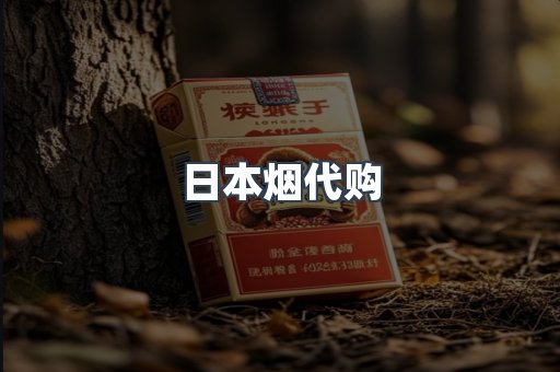 日本烟代购