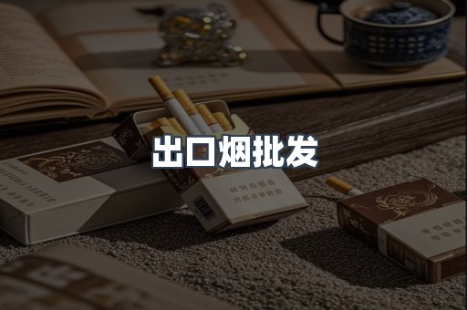 出口烟批发